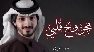 مهموم مو مرتاح   بدر العزي   عايش وكلي جراح     مجروح قلبي          نسخه بطئ الحصري ولجديد دندنها
