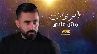 Amir Youssef Mch 3adi Official Lyric Video أمير يوسف مش عادي 
