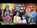 Download Lagu લિધા દશાંમાના વ્રત | Rakesh Raval Dashama New Song 2024 | Lidha Dashaamana Vrat | Up Dipu Vlog