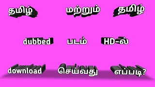 how to tamil and tamil dubbed hd movies download in tamil language full video mettur mani