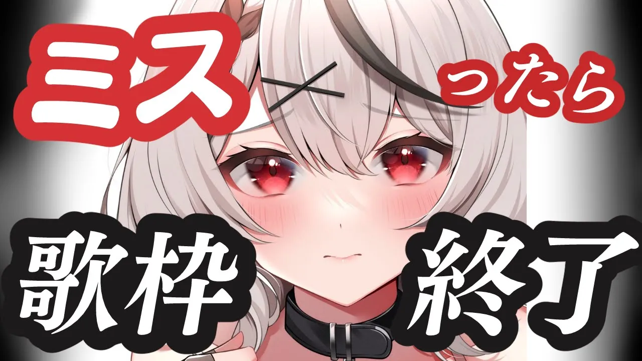 【singing】ミスったら終了！？パーフェクト歌枠！！【沙花叉クロヱ/ホロライブ】