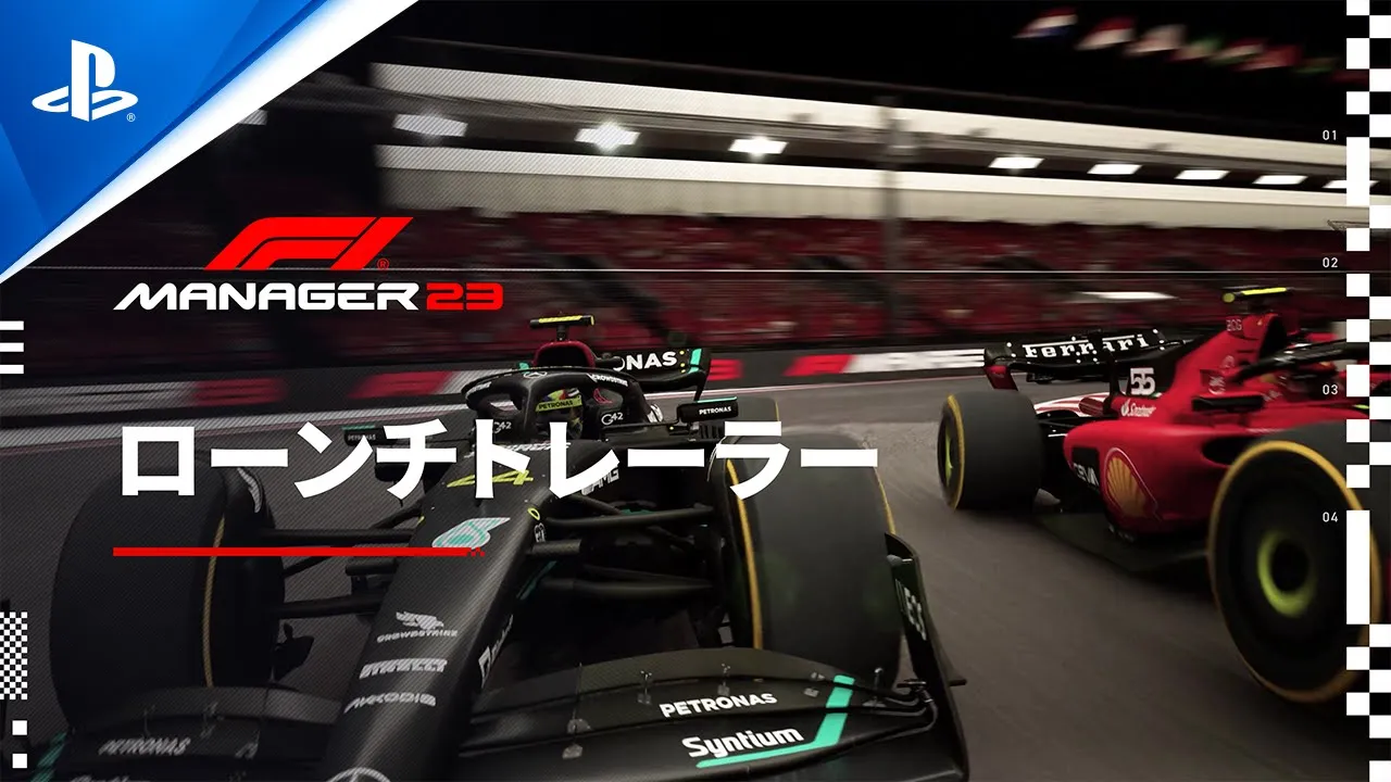 F1 マネージャー2023 - ローンチトレーラー | PS5＆PS4ゲーム