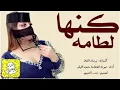 شيلة كنها لطامه اداء صوت الفخامة متعب الخيل