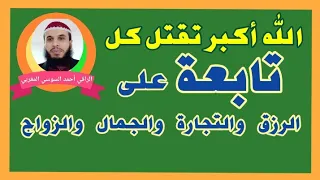 الرقية الشرعية لقتل الشيطانة التابعة المعطلة للزواج والرزق والمال والتجارة والوظيفة والأعمال 