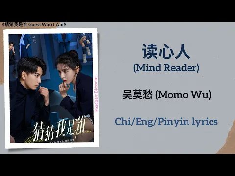 Download MP3 读心人 (Mind Reader) - 吴莫愁 (Momo Wu)《猜猜我是谁 Guess Who I Am》Chi/Eng/Pinyin lyrics