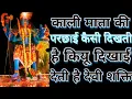 Download Lagu काली माता की परछाई कैसी दिखती है कियू दिखाई देती है देवी शक्ति Mahakali Bhagat