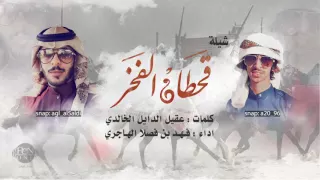 شيلة  قحطان الفخر دندنها