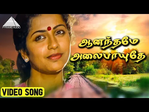 Aananthame Alaipayuthe - YouTube