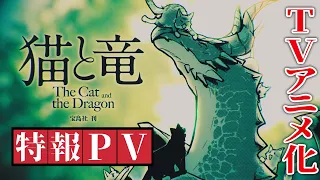 YouTube影片, 內容是貓與龍 的 製作決定宣傳影片