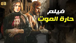 حصريا فيلم الأكشن و الأثارة حارة الموت أحمد العوضي و ياسمين عبدالعزيز 