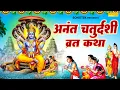 Download Lagu अनंत चतुर्दशी व्रत कथा~अनंत चतुर्दशी की कहानी Ds Pal,Anant Chaturdashi Katha 2025,Vishnu Laxmi Katha