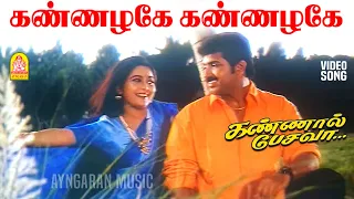 kan azhage hd video song kannaal pesavaa arun vijay suvalakshmi