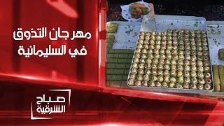 تجربة أنواع مختلفة من الأطباق في مهرجان التذوق في السليمانية صباح الشرقية 