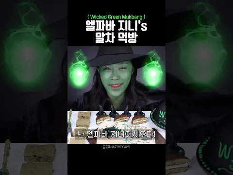 위키드 엘파바 지니 먹방쇼!쇼!쇼!!! #shorts