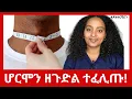 Download Lagu ሓደራ ስምዕዋ - ሆርሞን ደቂ ተባዕትዮ ዘጉድል ስውር ጠንቂ