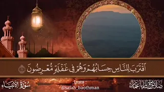 سورة الأنبياء كاملة بصوت الشيخ صلاح باعثمان من صلاة القيام 