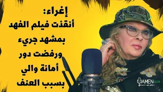 إغراء أنقذت فيلم الفهد بمشهد جريء ورفضت مسلسل أبو جانتي وعناية مشددة لأسباب مادية 