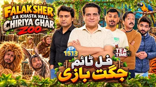 Falak Sher Ka Khasta Haal Chiriya Ghar 🐒 | Sajjad Jani Tea Time Ep 1513