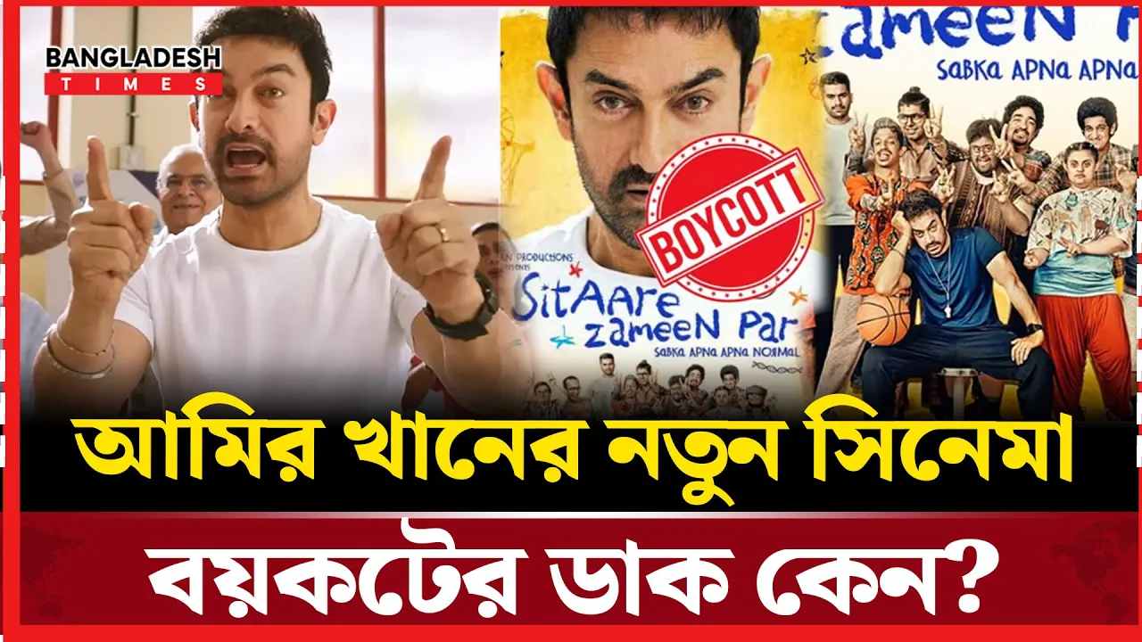 আমির খানের নতুন সিনেমা বয়কটের ডাক দিয়েছেন ভারতীয়রা