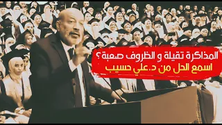 انجح واتحدى ظروفك الصعبة رسالة د علي حسيب لطلبة الثانوية العامة والجامعات 