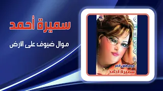 سميرة احمد   ضيوف على الارض                دندنها