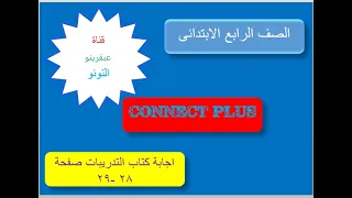 كتاب التدريبات كونكت بلس للصف الرابع الابتدائي Connect Plus Work Book ص 28 29 