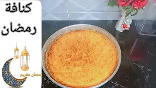 كنافة رمضان دهبى ومقرمشة وطرية من جوة كنافة رمضان على اصولها رمضان       دندنها