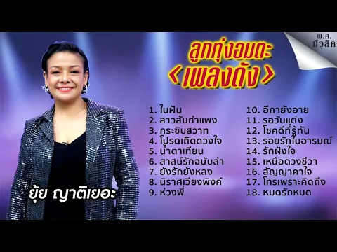 Video Thumbnail: ลูกทุ่งอมตะเพลงดัง ยุ้ย ญาติเยอะ \ สาวสันกำแพง \ ในฝัน \ กระซิบสวาท
