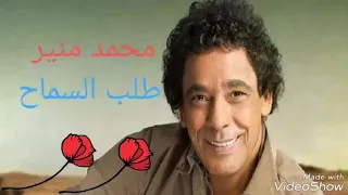 محمد منير طلب السماح دندنها