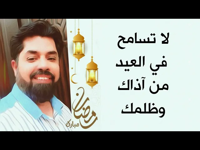 لا تسامح في العيد من ظلمك # نيصحة الإمام علي عليه السلام