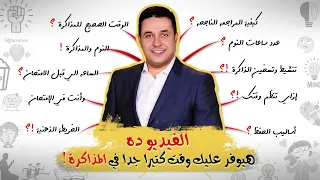 احمد عمارة تحويل المذاكرة إلى لعبه ممتعه هيوفر عليك وقت كتيرا جدا كامل وعملي File 1 2 3 