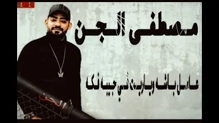 حالات واتساب مصطفى الجن  عامل باشا ويريت في جيبو فكه  اجمد حالات واتساب دندنها