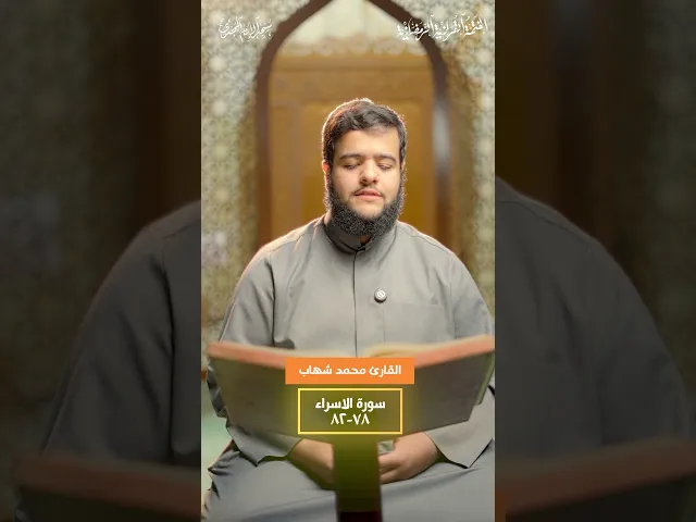 ⁣ما تيسّر من سورة الإسراء :|: القارئ / محمد شهاب