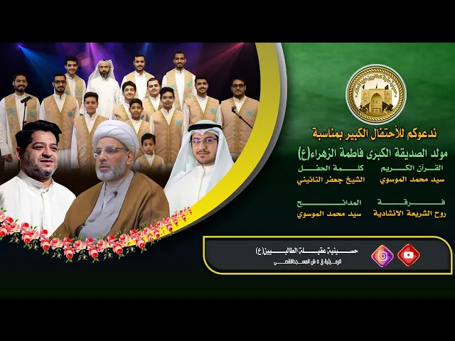 مولد الصديقة الكبرى فاطمة الزهراء(ع) - 1443 هجري - في حسينيه عقيلة الطالبيين (ع)