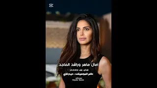 لو كان بخاطري آمال ماهر وراشد الماجد 