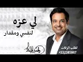 لي عزه نفس ومقدار-  -Rashed Al-Majed. Bezammah_راشد الماجد 2026اغنية بزعمه 