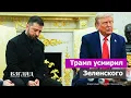 Download Lagu «Партия войны» пока проигрывает. Итоги встречи в Вашингтоне. 11 «спасибо» Трампу от Зеленского