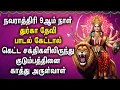 Download Lagu NAVARATRI 9TH DAY DURGA DEVI PADALGAL | Durgai Amman Devotional Songs | நவராத்திரி பாடல்கள்
