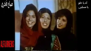 شاهد صباح فخري آه يا حلو يا مسليني 