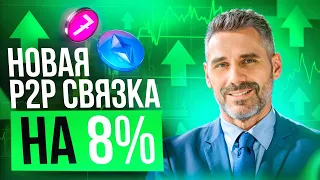 Арбитраж Криптовалюты: 1 круг = $500 в день на P2P связке (доказано моими сделками)