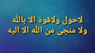 لاحول ولاقوة الا بالله ولا منجى من الله الا اليه       دندنها