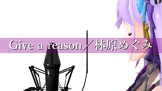 歌ってみた Give A Reason 林原めぐみ Covered By 朝ノ瑠璃 TVアニメ スレイヤーズNEXT OPテーマ 