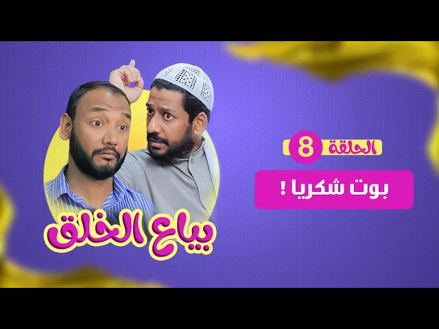 بياع الخلق (8) - بوت شكريا!