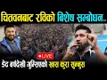 Lagu 🔴LIVE : चितवनबाट रवि लामिछानेको बिशेष सम्बोधन Rabi Lamichhane | Chitawan LIVE RSP