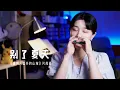 Sayonara No Natsu (From Up on Poppy Hill) - Aoi Teshima | Harmonica Version