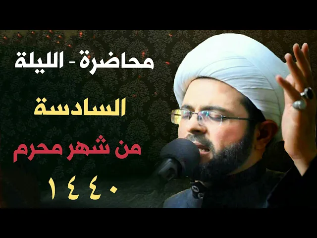 ⁣الليلة السادسة من شهر محرم 1440 هـ - سماحة الشيخ مهدي الطرفي
