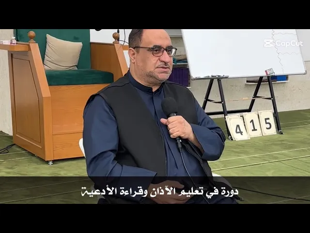 ⁣دورة في تعليم الآذان وقراءة الأدعية /الأستاذ سيدنا مهدي الحسيني