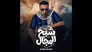 حمو المرشدي شبح المجال دندنها