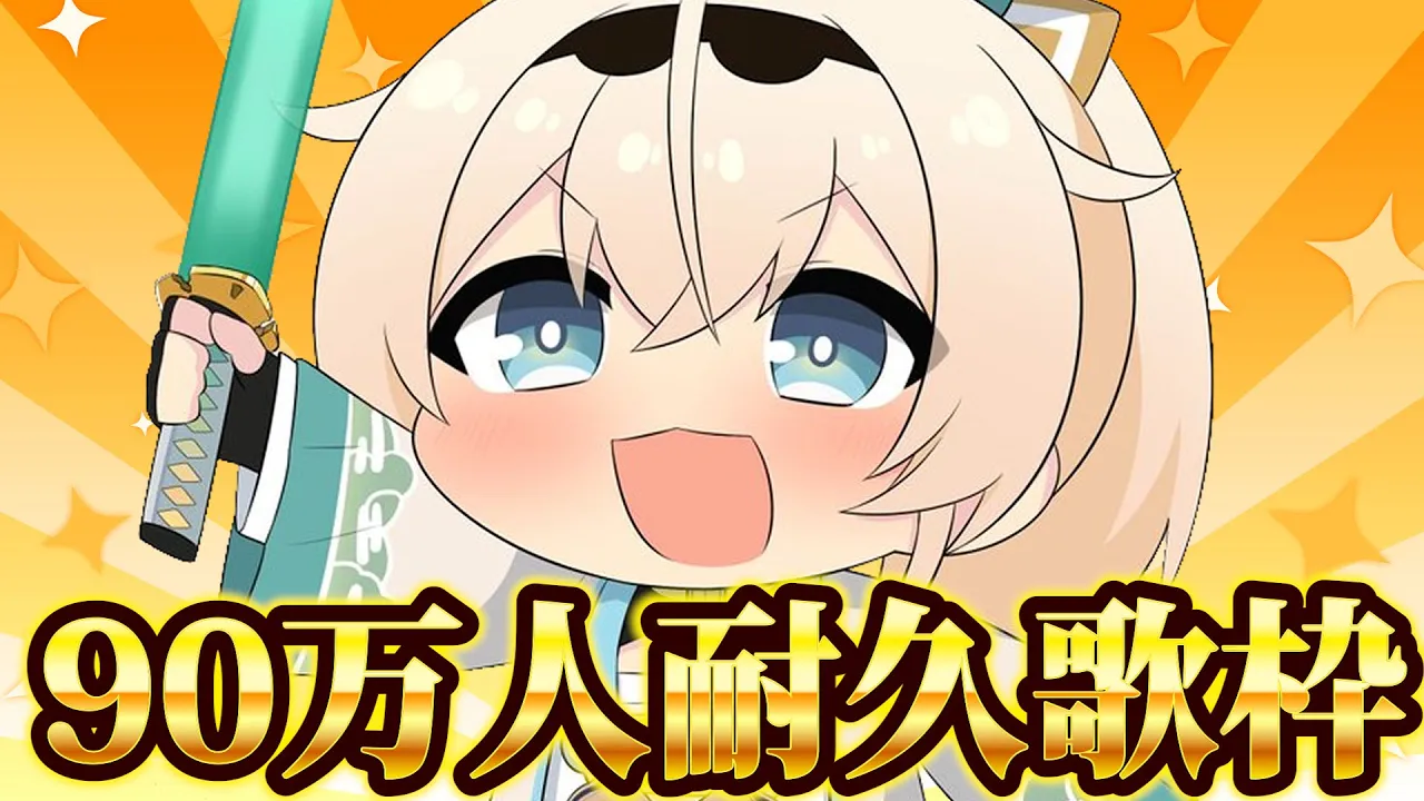 【耐久】90万人目指して?歌うぞ！！【風真いろは/ホロライブ】#shorts