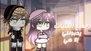 قصه رومانسيه بعنوان     جميع الفتيات يحبونني إلا هي        دندنها